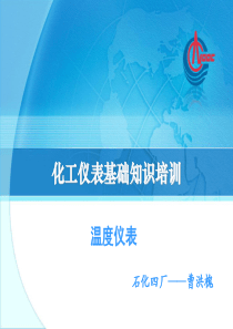 石化四厂化工仪表基础培训(温度仪表)