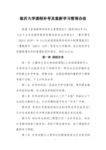 临沂大学课程补考及重新学习管理办法