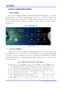 临近空间飞行器特点及用途应用