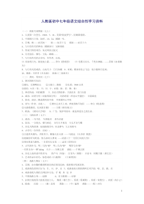 人教版初中七年级语文综合性学习资料