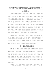 丹东人口死亡信息登记实施细则(试行)