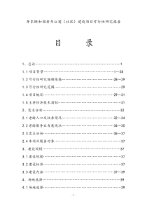 丹东颐和园老年公寓(养老院)建设项目可行性研究报告