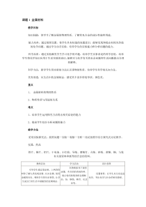 人教版初中化学教案-金属和金属材料