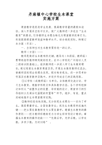 丹麻镇中心学校生本课堂实施方案