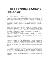 为什么建国初期的经济发展战略选择了重工业优先发展