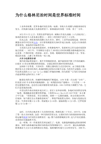 为什么格林尼治时间是世界标准时间