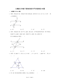 人教版七年级下册相交线与平行线培优50题含答案