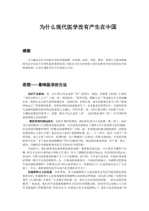 为什么现代医学没有产生在中国