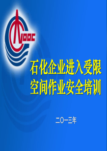 石油化工行业进入受限空间作业安全培训