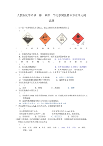 人教版化学必修一第一章第一节化学实验基本方法单元测试题