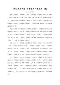 为农民工讨薪工作组为何也吃闭门羹