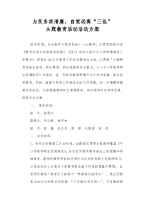 为民务实清廉,自觉远离“三乱”活动方案