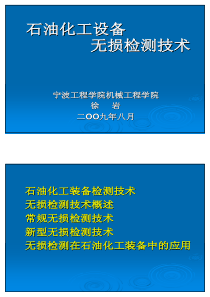 石油化工设备无损检测技术