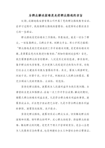 为群众解决困难是走好群众路线的宗旨