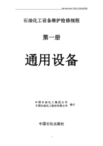 石油化工设备维护检修规程通用设备