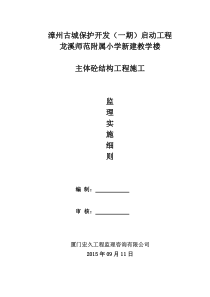 主体砼结构工程施工监理实施细则