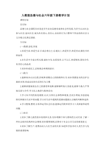 人教版品德与社会六年级下册教学计划