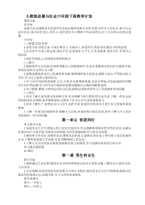 人教版品德与社会六年级下册教学计划1