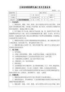 主体结构钢筋绑扎施工技术交底记录