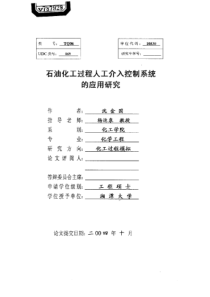 石油化工过程人工介入控制系统的应用研究