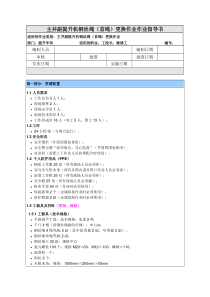 主井副提升机钢丝绳(首绳)更换作业作业指导书