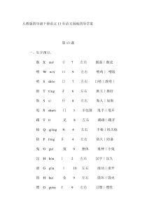 人教版四年级下册语文至语文园地四导学案