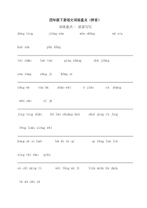 人教版四年级下册语文词语盘点