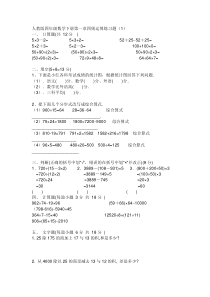 人教版四年级下数学第一单元四则运算练习题