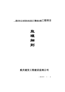 西南农业大学科学实验楼项目监理细则