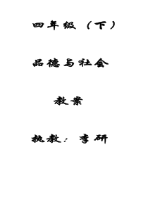 人教版四年级思品与社会下册教案