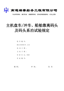 主机盘车冲车船舶靠离码头及码头系泊试验规定