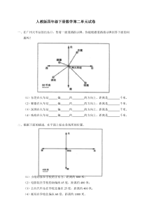 人教版四年级数学下册第二单元试卷《位置与方向》试题(1)