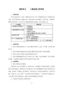 人教版四年级数学下册第四单元《小数的意义和性质》教案