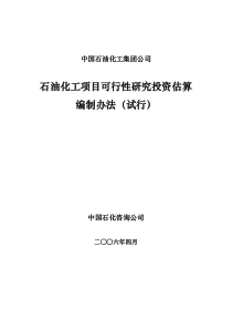 石油化工项目可行性研究投资估算编制办法(集团终稿)