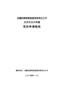 西藏欣源春新能源拉萨市光伏农业项目申请报告