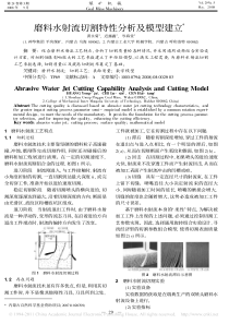 磨料水射流切割特性分析及模型建立