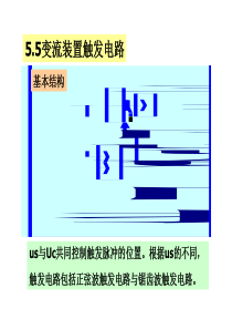 主电路与触发电路的同步(定相).