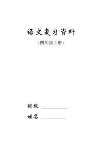 人教版四年级语文上册期末复习资料(可以读一读)