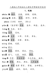 人教版四年级语文上册生字组词(课文内)