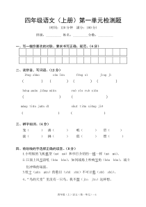 人教版四年级语文上册第一单元检测试题