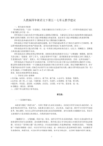 人教版四年级语文下册五—七单元教学建议