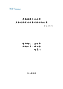 主要危险源辨识分析记录及控制措施