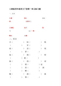 人教版四年级语文下册第1-4单元练习题(1)