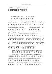 人教版四年级语文拼音课文2雅鲁藏布大峡谷