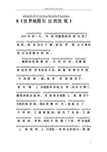 人教版四年级语文拼音课文8《世界地图引出的发现》