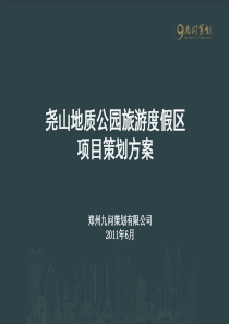 河南郑州尧山地质公园旅游度假项目整体定位开发策划方案_115页_XXXX年