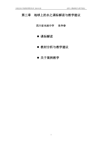 人教版地理必修1第三章地球上的水之“课标”解读与教学建议