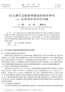 沿太湖生态旅游带建设的初步研究———以苏州市吴中区为例