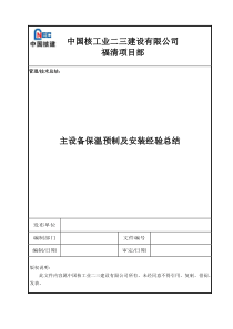 主设备保温预制及安装经验总结