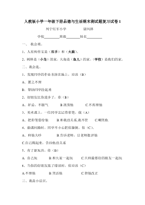 人教版小学一年级下册品德与生活期末测试题复习试卷(13份有答案)